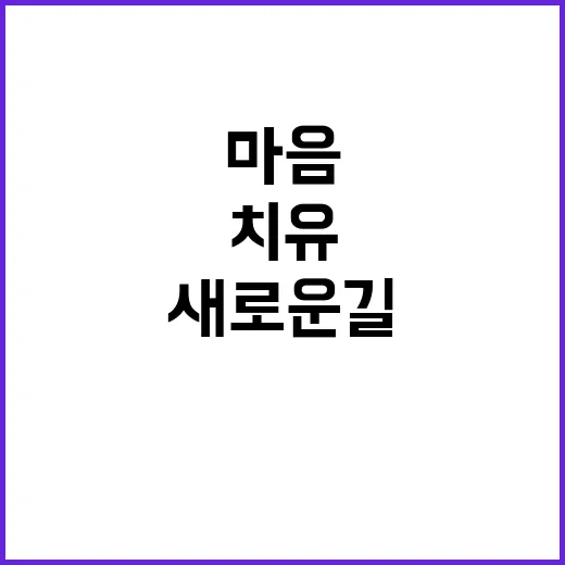 공무원 마음건강센터 스트레스 치유의 새로운 길!