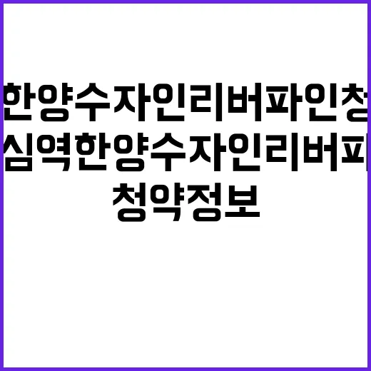 도심역 한양수자인 리버파인 청약 정보 시세는 얼마?