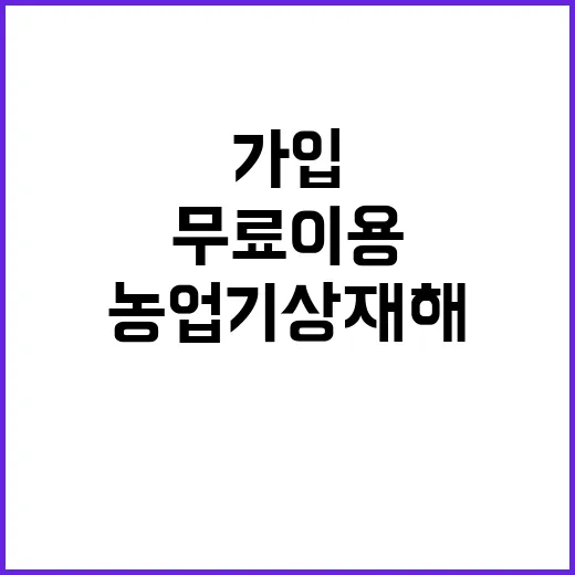 ‘농업기상재해’ 가…