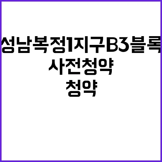 성남 복정1지구 B3블록 사전청약 시작 청약 방법은?