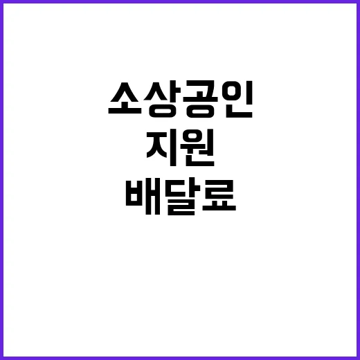 배달료 지원 영세 …