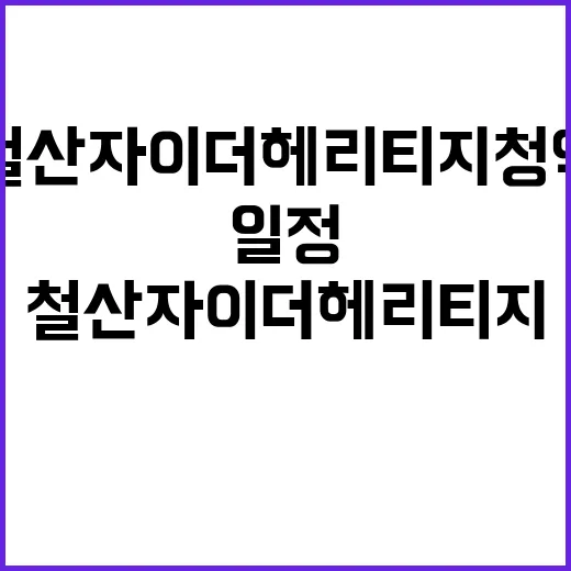 철산자이 더 헤리티지 청약 일정과 인기 예상 공개!