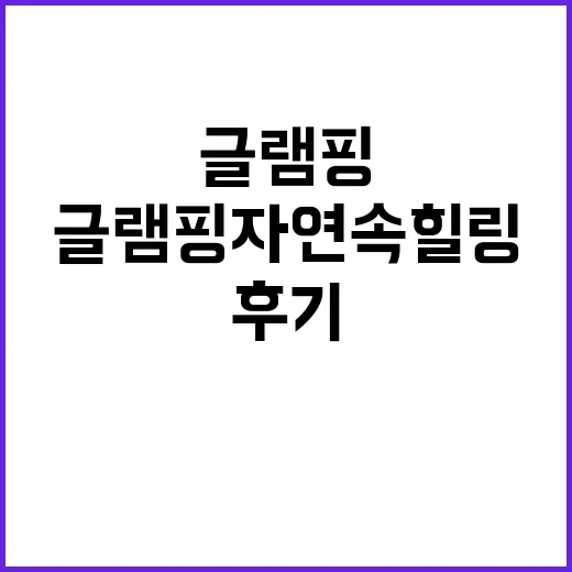 만월글램핑 자연 속…