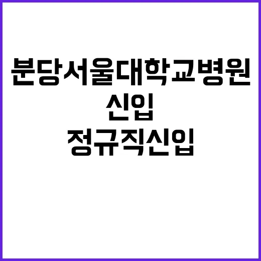 분당서울대학교병원 …