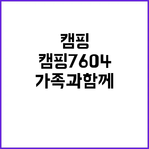 캠핑7604 가족과…