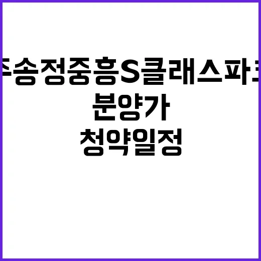 광주 송정 중흥S클래스 파크뷰 청약 일정과 분양가 인기예상