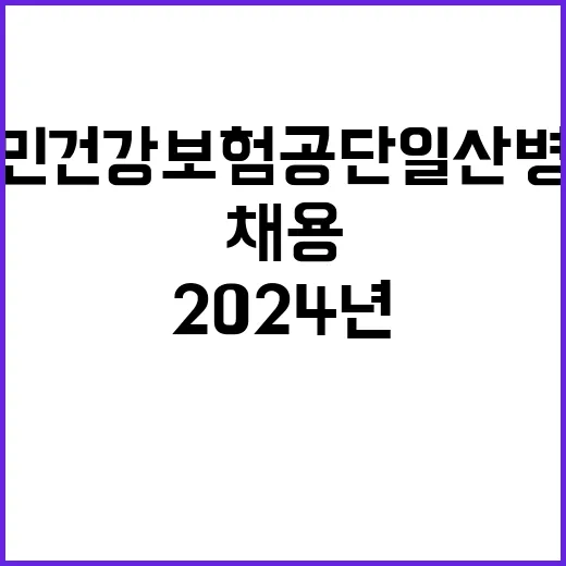 [채용공고] 2024년 9월 기간제근로자 모집공고(약무직, 간호직, 보건직, 기능직)