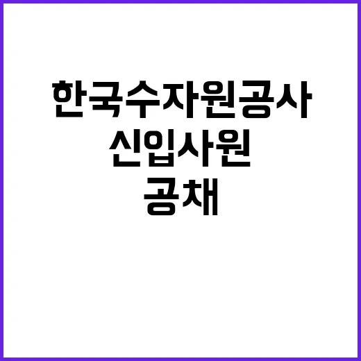 한국수자원공사 정규…