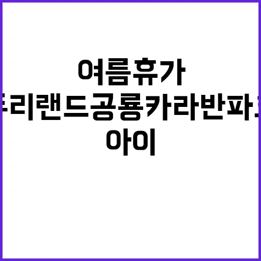 두리랜드 공룡카라반…