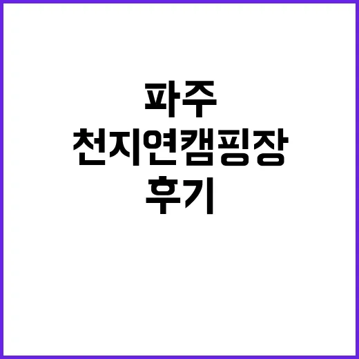 파주 천지연캠핑장 …