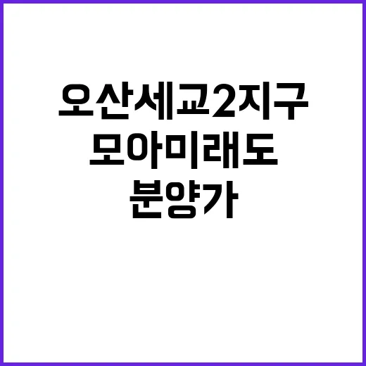 오산 세교2지구 A21블록 모아미래도 청약일정 및 분양가 공개