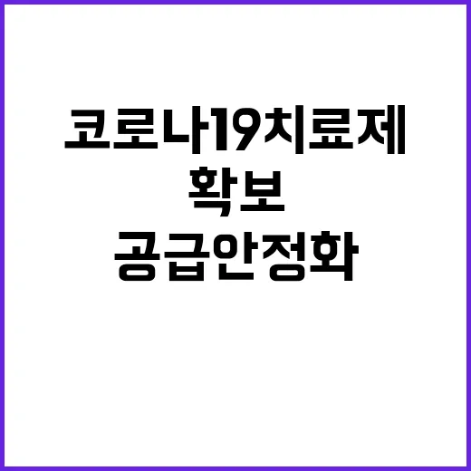 코로나19 치료제 …