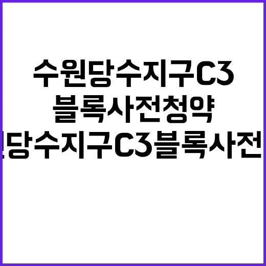 수원 당수지구 C3블록 사전청약 정보와 혜택 총정리