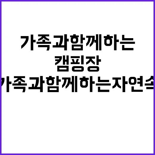 별숲캠핑장 가족과 …