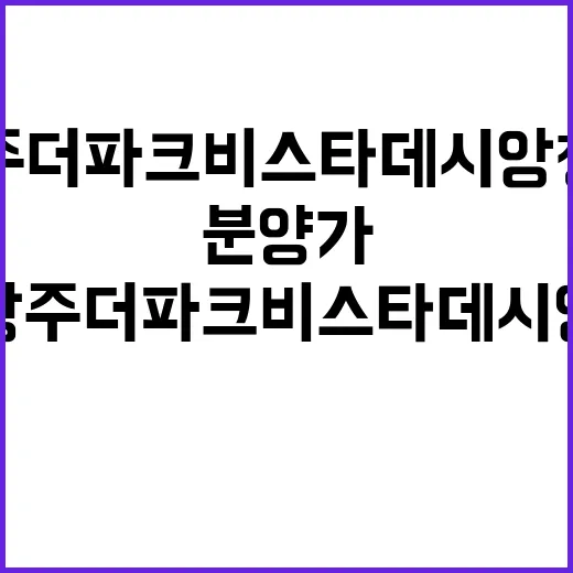 광주 더파크 비스타 데시앙 청약 일정과 분양가 공개!