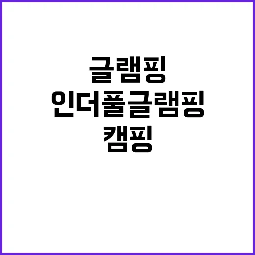 인더풀 글램핑