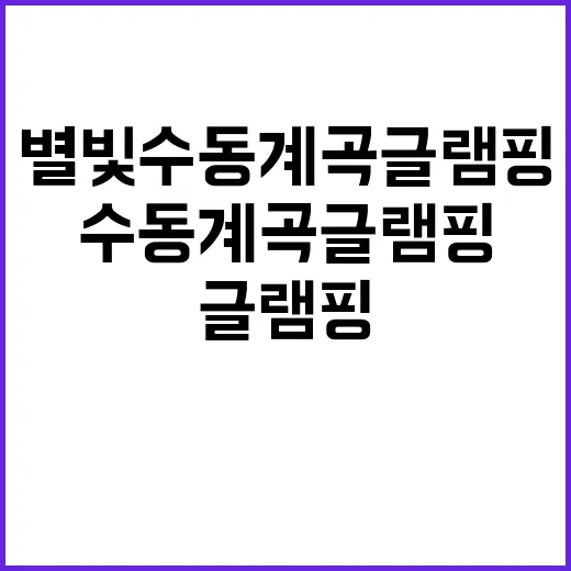 별빛수동계곡 글램핑…