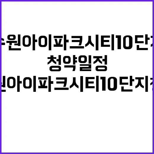 수원 아이파크 시티…