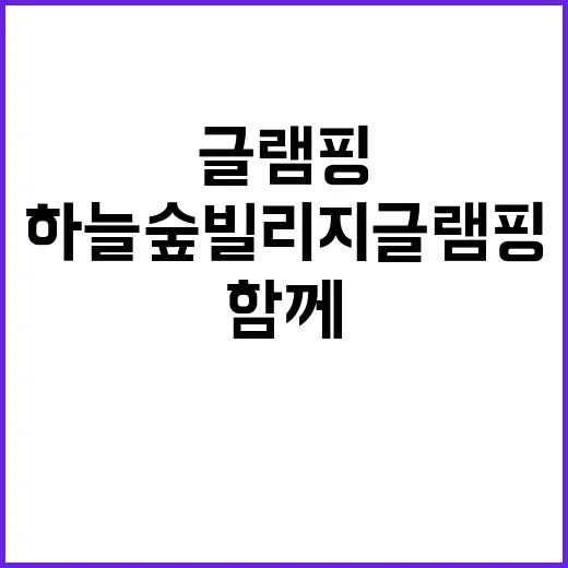 하늘숲빌리지글램핑 …