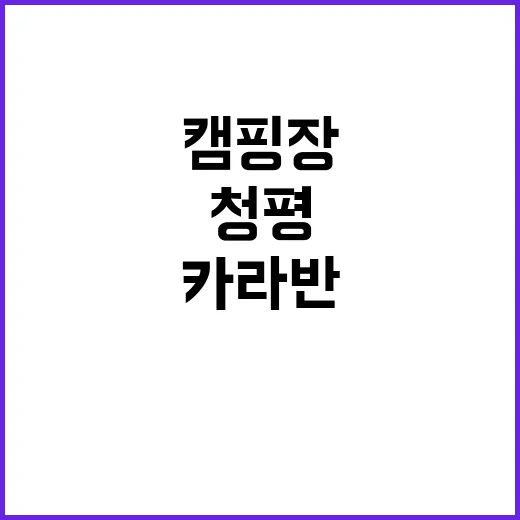 청평카라반캠핑장 가…