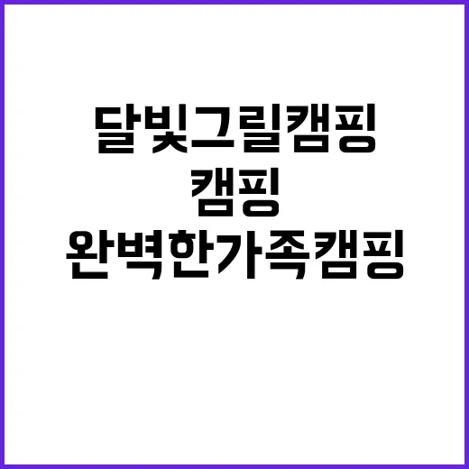 달빛그릴캠핑 완벽한…