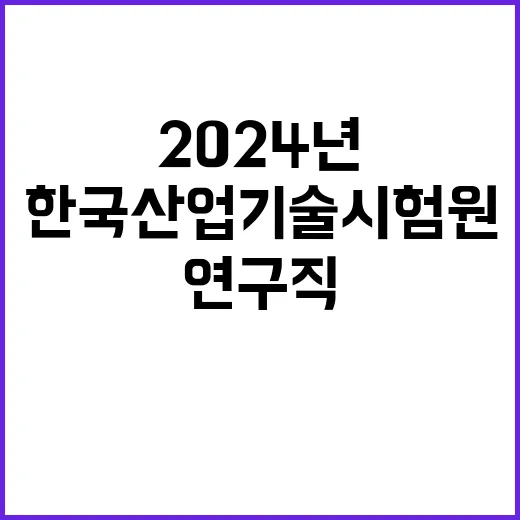 2024년 한국산업기술시험원 3분기 2차수 위촉 계약직(연구직) 공개모집