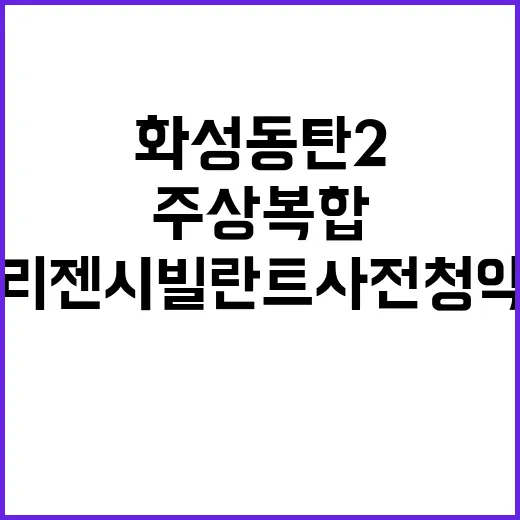 화성 동탄2 주상복…