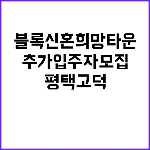 평택고덕 A572블록 신혼희망타운 추가입주자 모집 중!