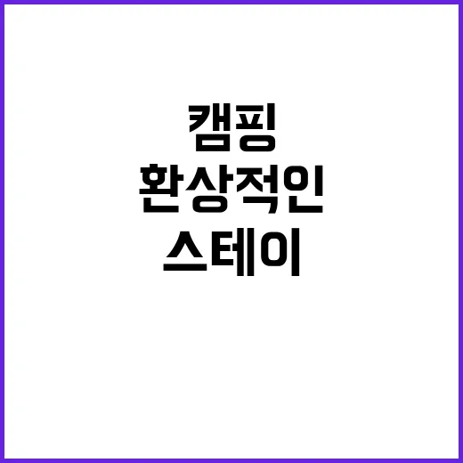 2918캠핑스테이 …