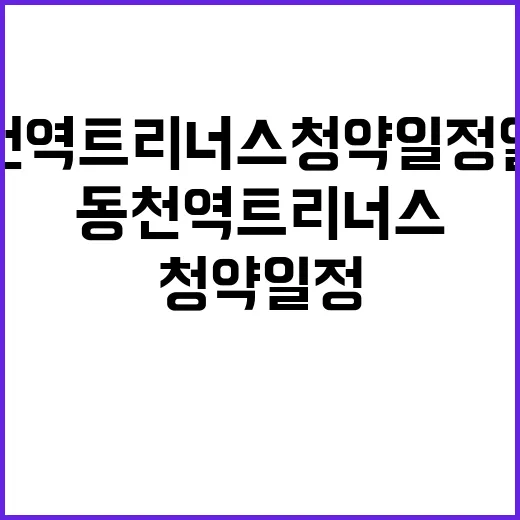 동천역 트리너스 청약 일정 알아두어야 할 정보