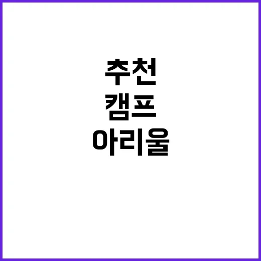 캠프 아리울 자연 …