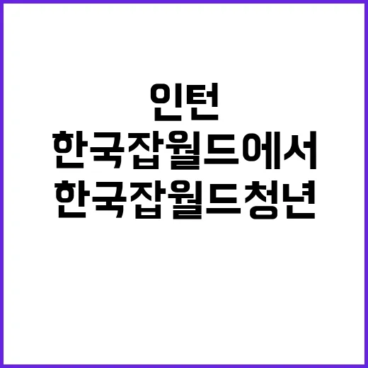 한국잡월드 청년인턴…