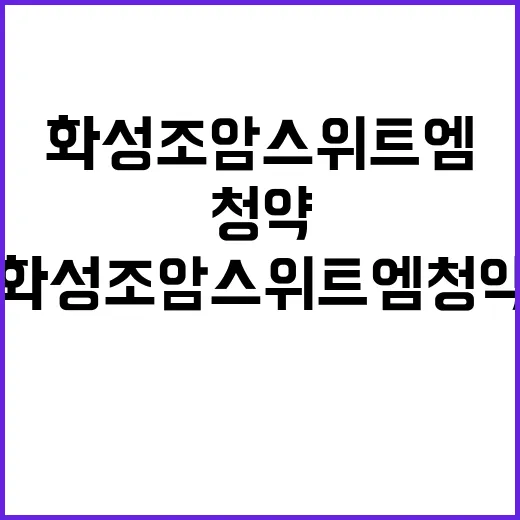 화성 조암 스위트엠 청약 시작! 경쟁률은 어떨까?