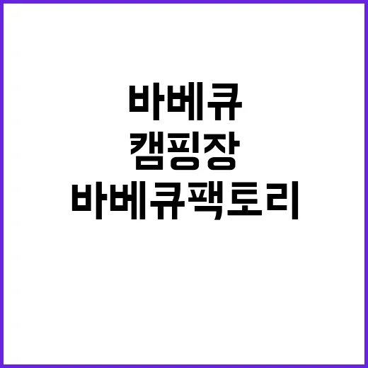 바베큐팩토리캠핑장 …