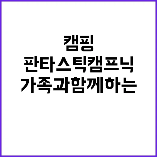 판타스틱 캠프닉