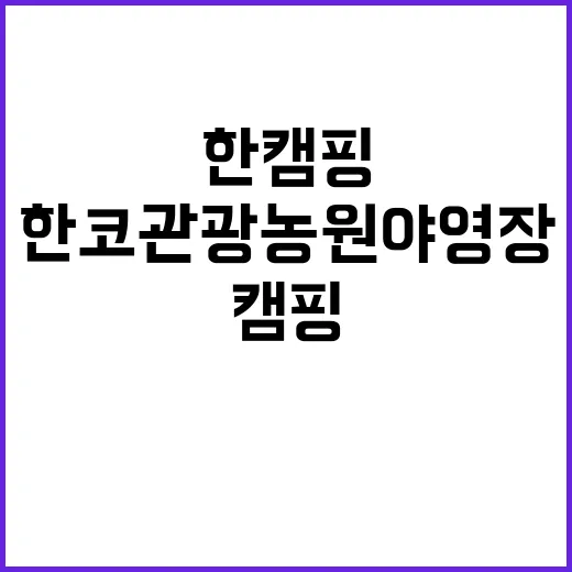 한코관광농원야영장 …