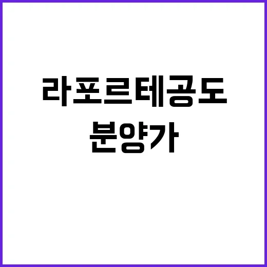 라포르테 공도 청약 정보 및 분양가 알아보세요!