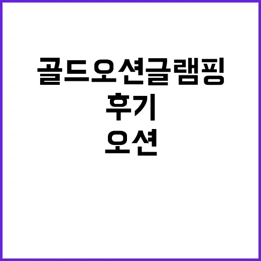 골드 오션 글램핑