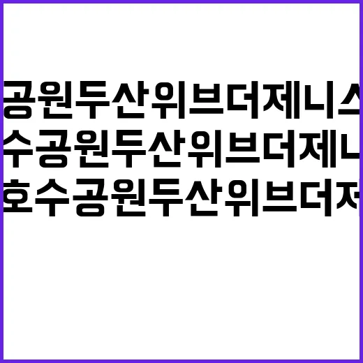 동백호수공원 두산위…