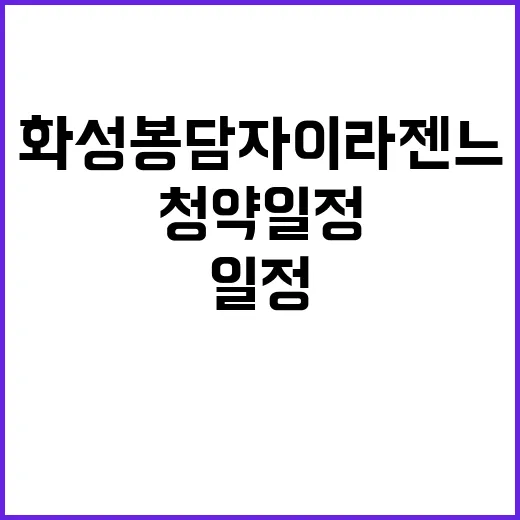 화성 봉담자이 라젠…