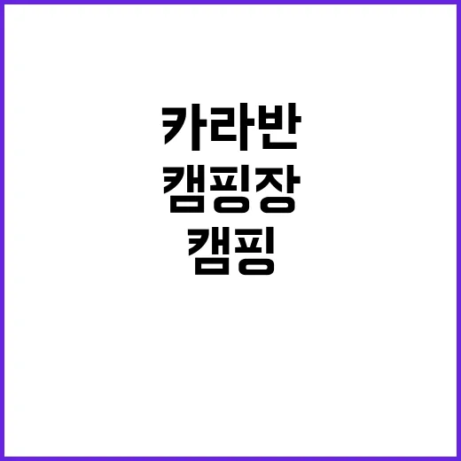 제이와이카라반캠핑장…