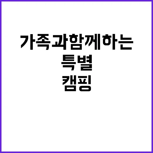 봄이오는 캠프 가족…