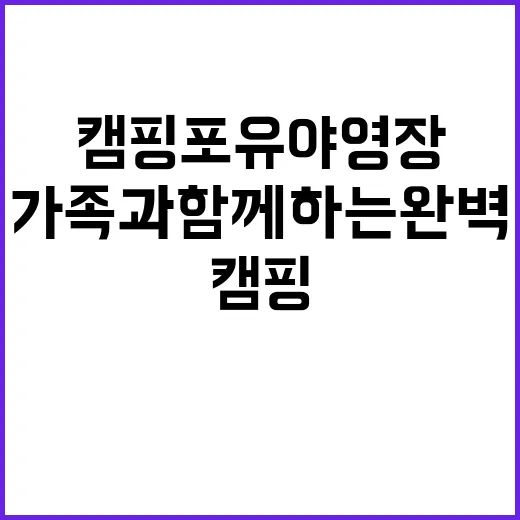 캠핑포유야영장 가족…