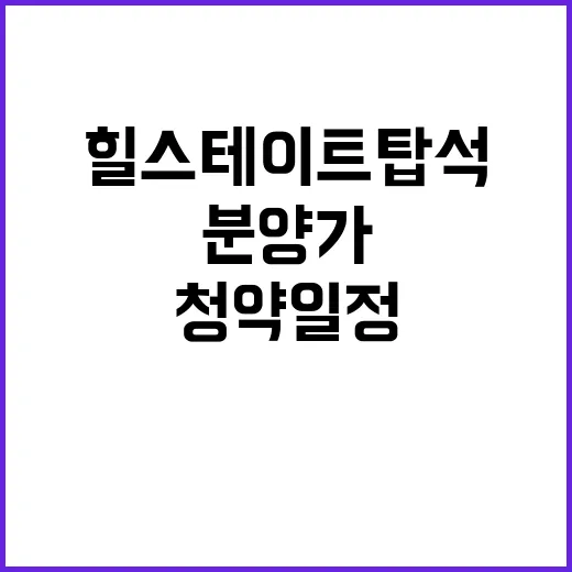 힐스테이트 탑석 청…