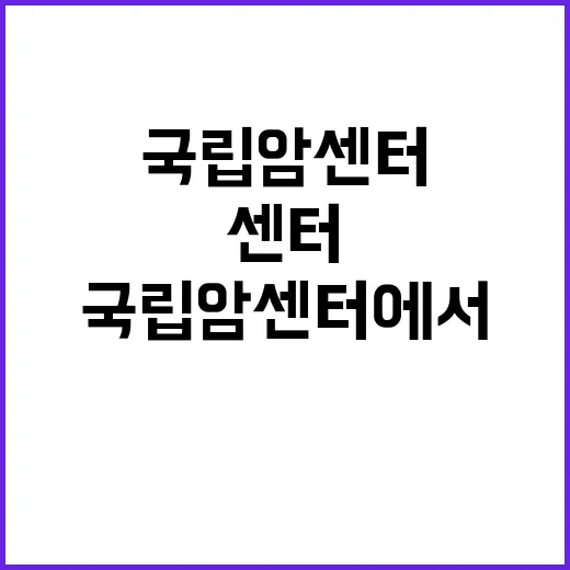 국립암센터 비정규직…