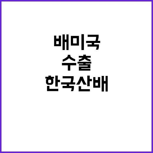 “한국산 배 미국 …