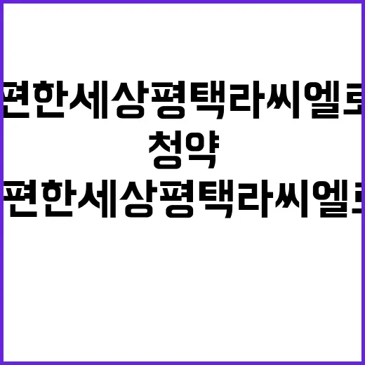 e편한세상 평택 라…