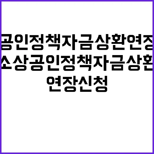 소상공인 정책자금 상환연장 신청 기회! 놓치지 마세요!