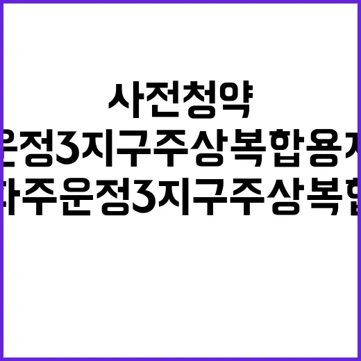 파주 운정3지구 주상복합용지 3BL 사전청약 놓치지 마세요!