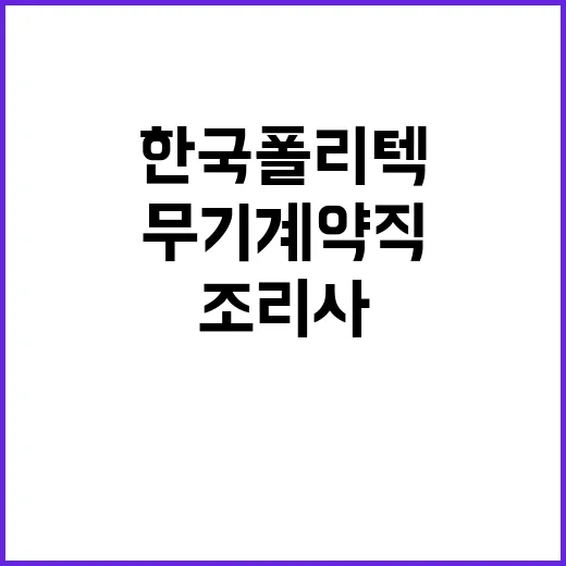 한국폴리텍대학 광명융합기술교육원 무기계약직원(대학운영직_조리사) 채용 공고